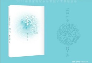《(武林外史同人)桃花》