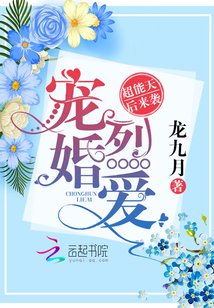 《寵婚烈愛:超能天后來襲》