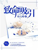 《致命吸引》