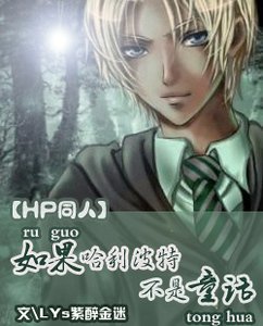 《(HP同人)如果哈利波特不是童話》