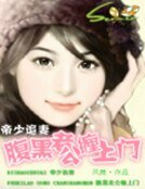 《帝少追妻:腹黑老公纏上門》