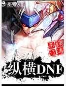 《縱橫DNF》