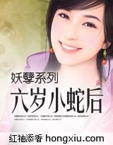 《六歲小蛇後》