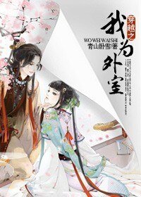 《穿越之我為外室》