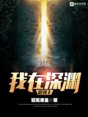 《我在深淵做領主》