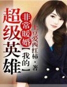 非常暖婚，我的超級英雄