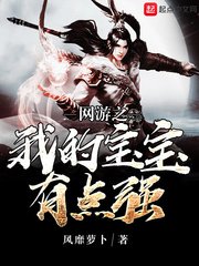 《網遊之我的寶寶有點強》