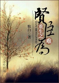 《重生之賢臣難為》