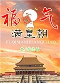 《福氣滿皇朝》