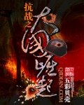 《抗戰之大國崛起》