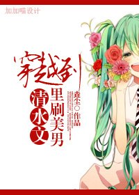 《穿越到清水文裡刷美男》