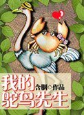 《我的鴕鳥先生》