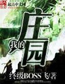 《我的莊園》