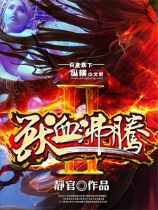 《獸血沸騰2》