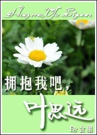 《擁抱我吧,葉思遠》