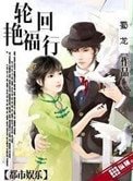 《輪迴豔福行》