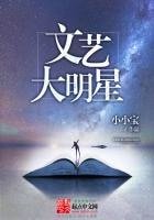《文藝大明星》