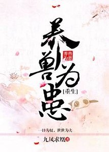 (重生)養獸為患