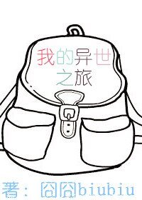 《我的異世之旅》