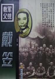 《戴笠》