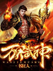 《萬界武神》