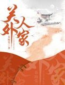 《關外人家》
