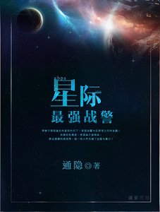《星際最強戰警》