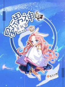 《星際男神是我爸》
