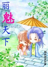 《皇帝老公好霸道:麗魅天下》