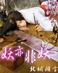 《妖亦非妖》
