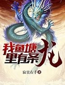 《我魚塘裡有條龍》