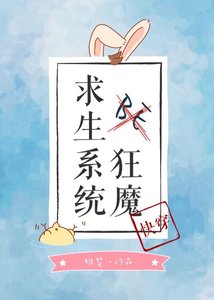 《BE狂魔求生系統》