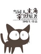 《當同人主角穿回原著》