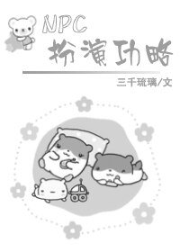《NPC扮演攻略》