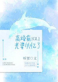 離婚前老婆失憶了gl
