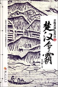 青梅煮酒話西漢