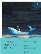 一亿人,不如你一人(精品)
