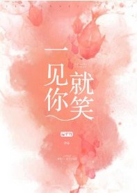 《一見你就笑》