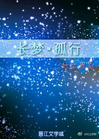 長夢·孤行