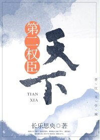 《天下第二權臣》