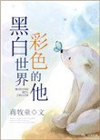 《黑白世界,彩色的他》