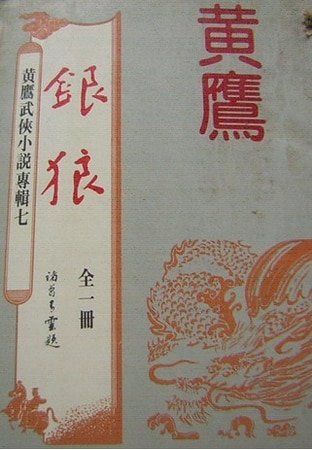 銀狼（沈勝衣傳奇系列）