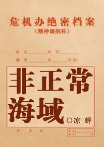 《非正常海域》
