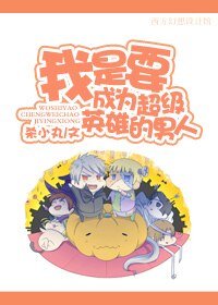 《我是要成為超級英雄的男人!》