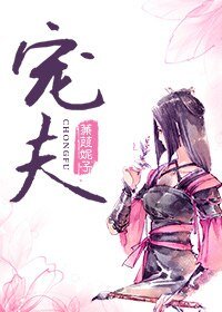 捡来的病娇皇子/宠夫