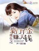 《重生之豪門千金賺大錢》