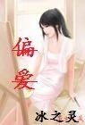 《偏愛:低調大小姐VS美男家教哥哥》
