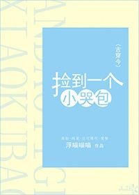 《撿到一個小哭包(古穿今)》