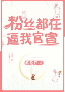 《粉絲都在逼我官宣》