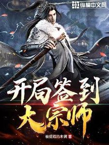 《開局簽到大宗師》